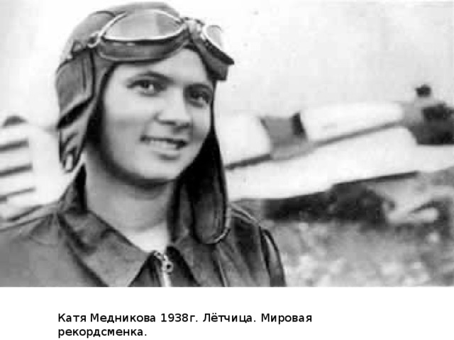 Катя Медникова 1938г. Лётчица. Мировая рекордсменка. 