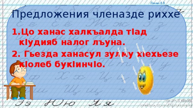 Предложения членазде риххе 1.Цо ханас халкъалда тIад кIудияб налог лъуна. 2. Гьезда ханасул зулму хIехьезе кIолеб букIинчIо. 