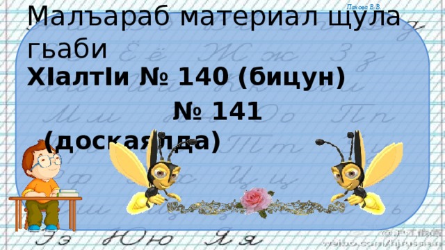 Малъараб материал щула гьаби ХIалтIи № 140 (бицун) № 141 (доскаялда) 