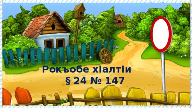    Рокъобе хIалтIи  § 24 № 147 
