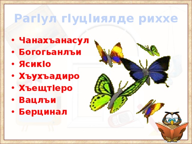 РагIул гIуцIиялде риххе Чанахъанасул Богогьанлъи ЯсикIо Хъухъадиро ХъещтIеро Вацлъи Берцинал 