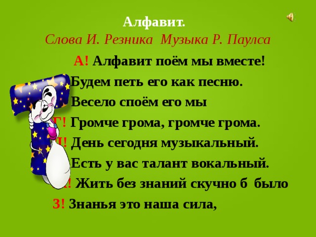 Песенка алфавит