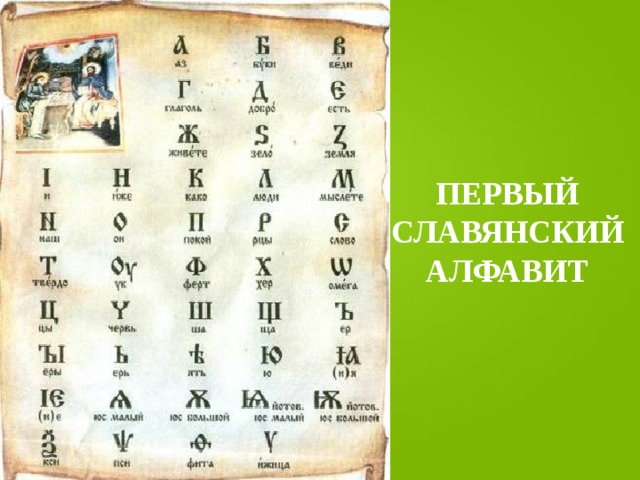ПЕРВЫЙ СЛАВЯНСКИЙ АЛФАВИТ 