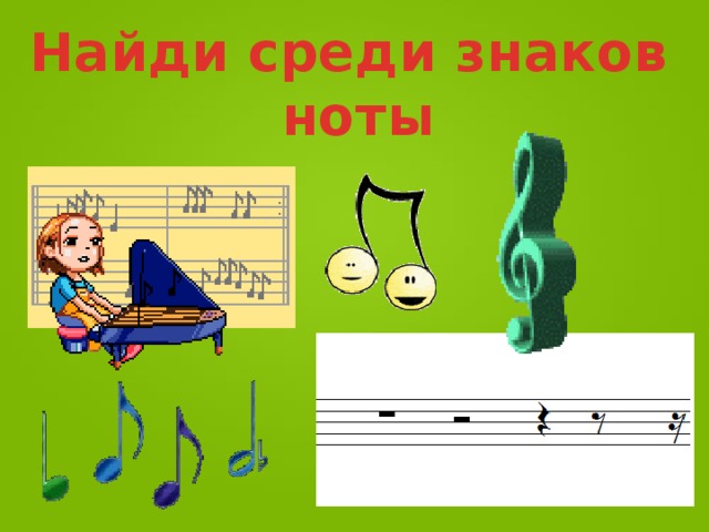 Найди среди знаков ноты 