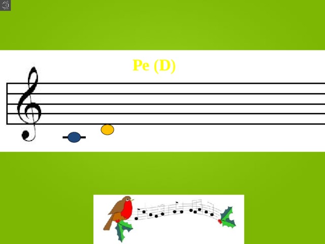 Ре (D) 