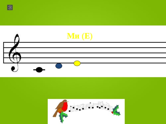 Ми (E) 