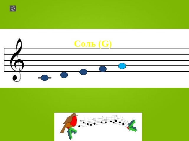 Соль (G) 