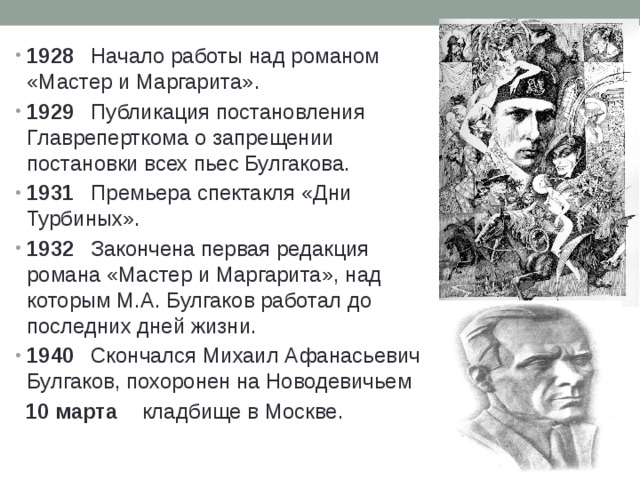 События 1929 Булгаков.