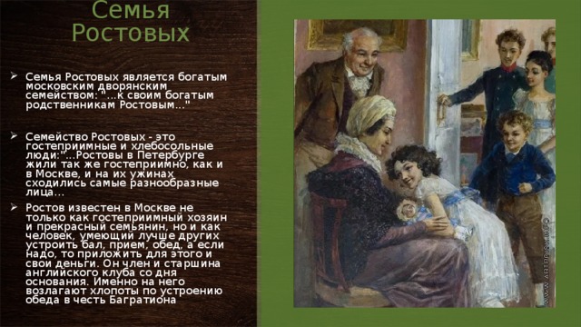 Семья Ростовых Семья Ростовых является богатым московским дворянским семейством: 