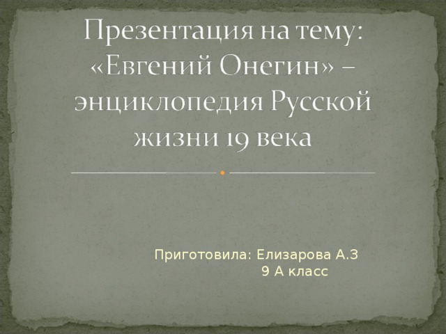 Проект евгений онегин как энциклопедия русской жизни