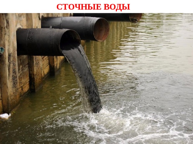 Производственные сточные воды фото