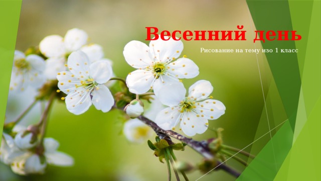 Весенний день   Рисование на тему изо 1 класс 