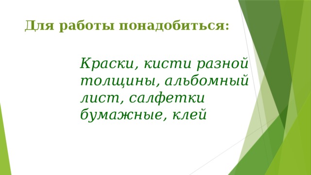 Для работы понадобиться:   Краски, кисти разной толщины, альбомный лист, салфетки бумажные, клей 