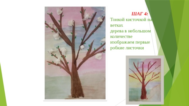  ШАГ 4: Тонкой кисточкой на ветках дерева в небольшом количестве изображаем первые робкие листочки 