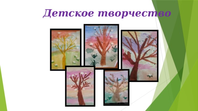 Детское творчество 