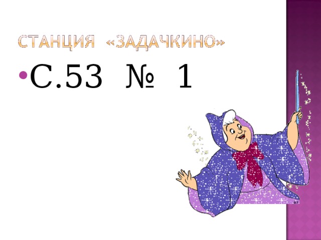 С.53 № 1 