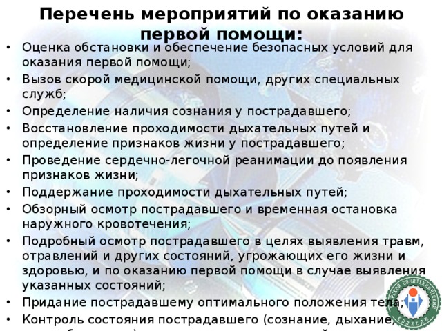 Перечень первой помощи