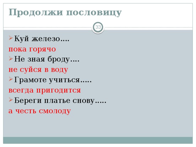 Поговорка куй железо пока горячо. Закончите пословицу куй железо. Пословица куй железо пока горячо.