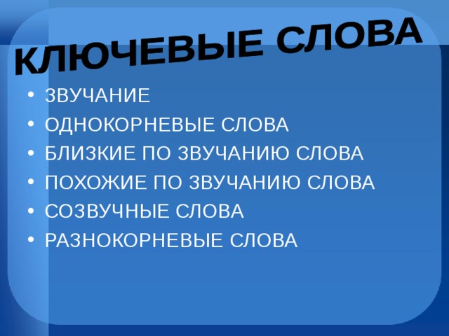 Слова похожие по звучанию. Однокорневые слова. Слова близкие по звучанию. Однокорневые примеры. Звуки слов магазин