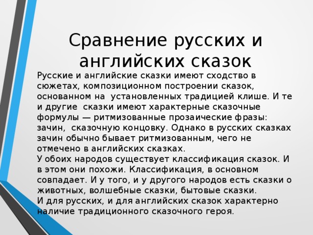 Сравнение русских и английских сказок проект