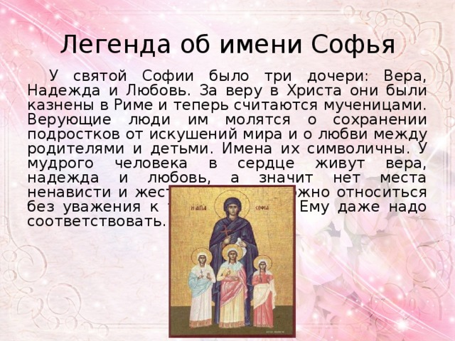 Sophia given name. Происхождение имени София. Церковное имя София. Происхождение имени Софья. Происхождение имени Софи.