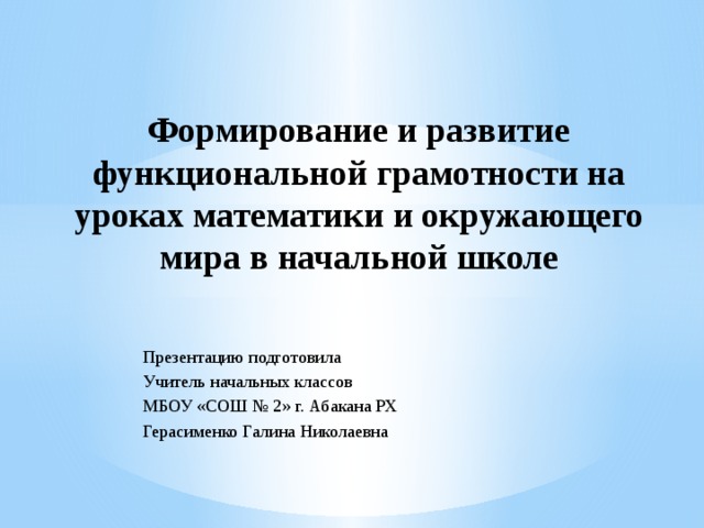 Развитие функциональной грамотности на уроках математики презентация