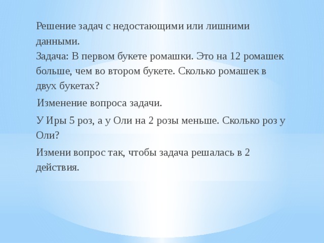 Не достающий или недостающий. Задачи с недостающими или лишними данными. Задачи с недостающими данными. Задачи с избыточными данными.