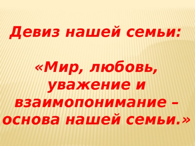 Изображение со слоганом семья. Девиз семьи. Девиз нашей семьи. Девиз семьи для конкурса. Девиз моей семьи.