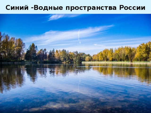 Синий -Водные пространства России 
