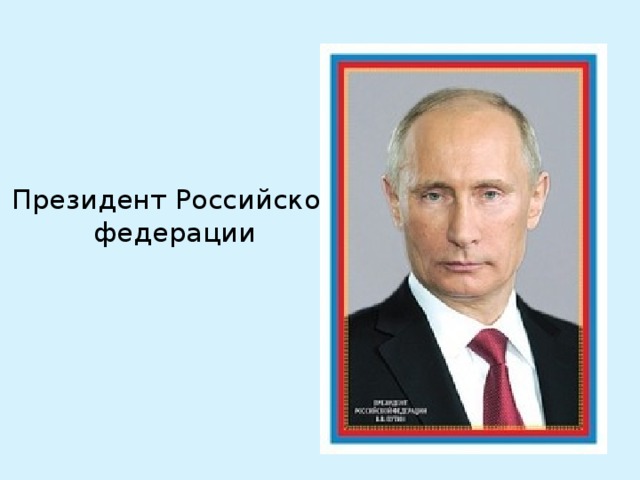 Президент Российской федерации 