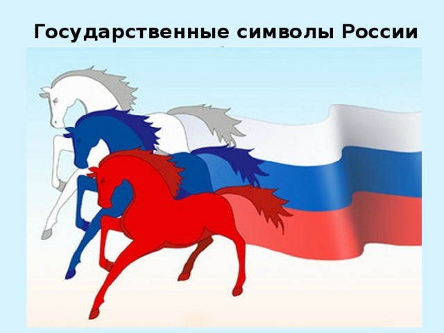 Государственные символы России Государственный герб  России Государственный гимн  России Государственный флаг  России 