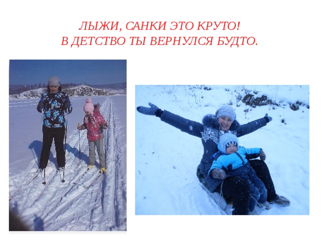 Лыжи, санки это круто!  В детство ты вернулся будто. 