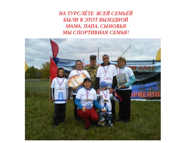 На турслёте всей семьёй  Были в этот выходной  Мама, папа, сыновья  Мы спортивная семья!   