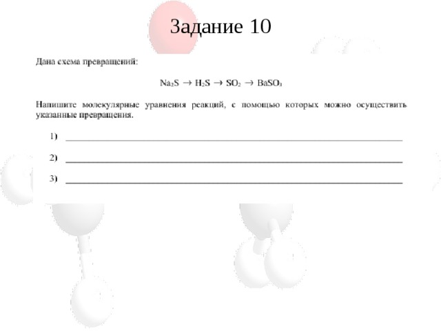 Задание 10 