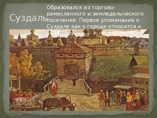 Торгово ремесленное поселение вне городских. Суздаль в 13 веке. Владимиро-Суздальское княжество 12 век.