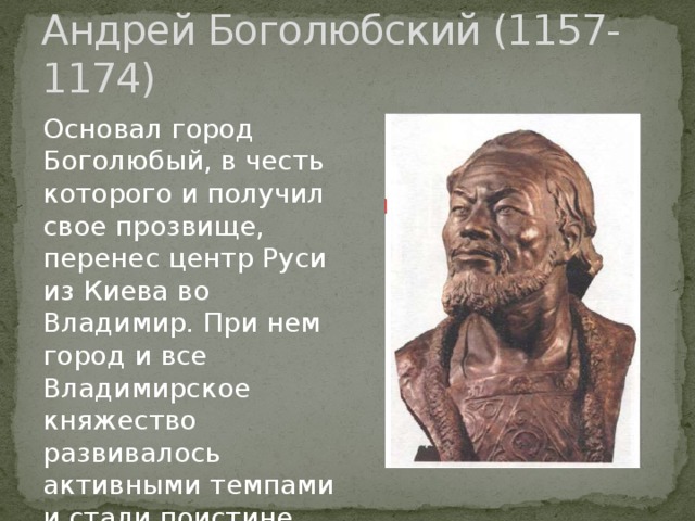 Боголюбский перенес столицу. Прозвище Андрея Боголюбского.