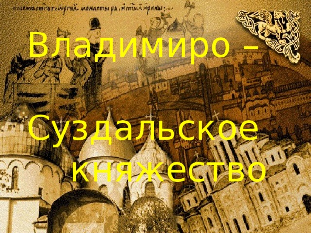 Владимиро суздальское княжество презентация 6 класс торкунов