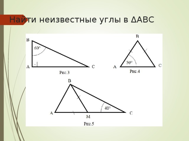 По данным рисунка найдите неизвестные углы треугольника 150