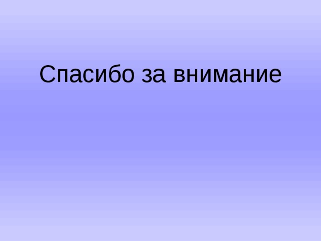 Спасибо за внимание 