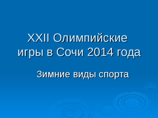 XXII Олимпийские игры в Сочи 2014 года Зимние виды спорта 