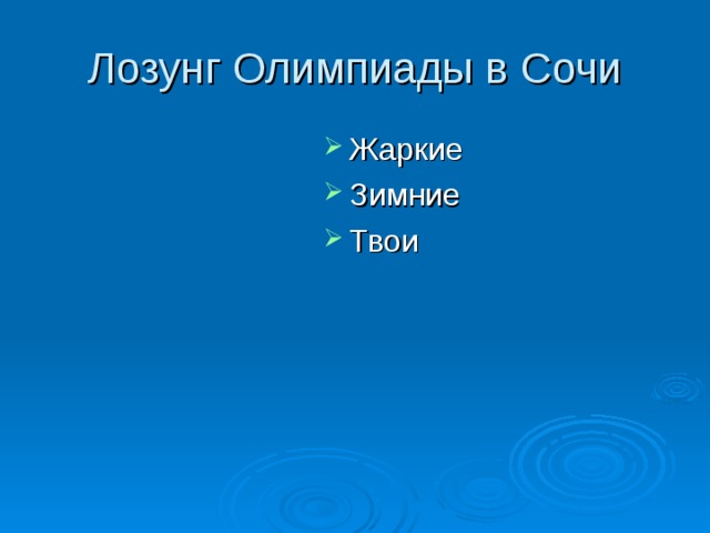 Лозунг Олимпиады в Сочи Жаркие Зимние Твои 