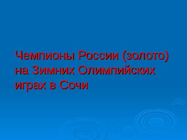 Чемпионы России (золото) на Зимних Олимпийских играх в Сочи 