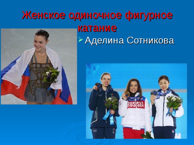 Женское одиночное фигурное катание Аделина Сотникова 
