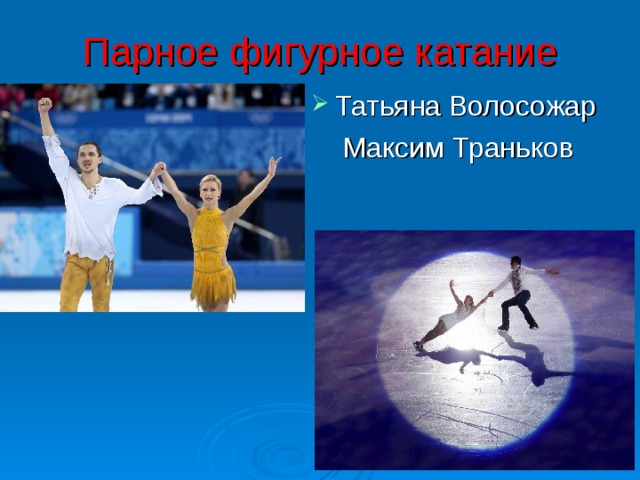 Парное фигурное катание Татьяна Волосожар  Максим Траньков 