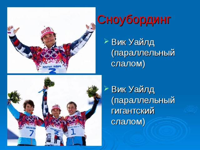 Сноубординг Вик Уайлд (параллельный слалом)  Вик Уайлд (параллельный гигантский слалом)  