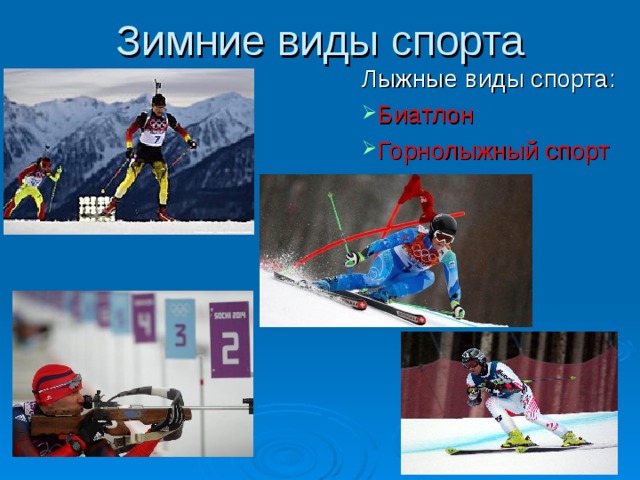 Зимние виды спорта Лыжные виды спорта: Биатлон Горнолыжный спорт 
