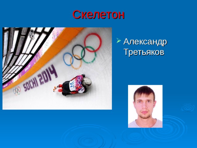 Скелетон Александр Третьяков 