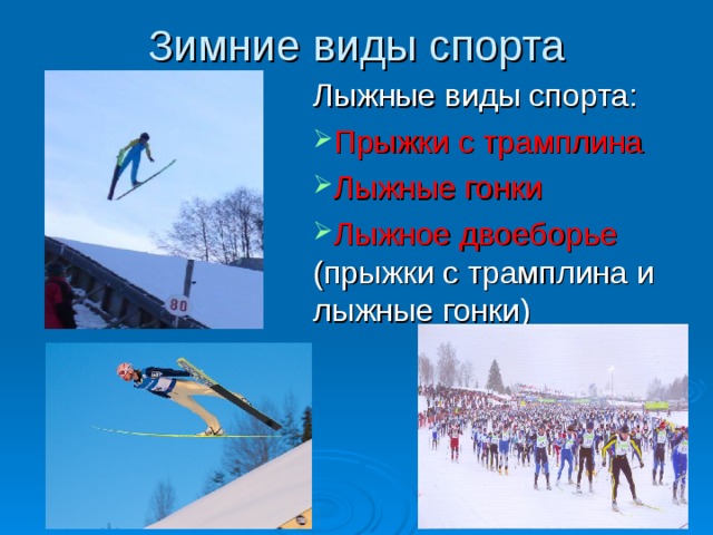 Зимние виды спорта Лыжные виды спорта: Прыжки с трамплина Лыжные гонки Лыжное двоеборье (прыжки с трамплина и лыжные гонки) 