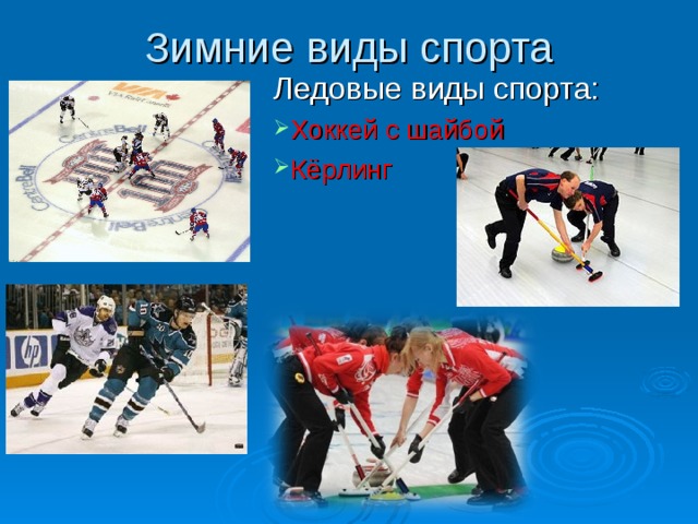 Зимние виды спорта Ледовые виды спорта: Хоккей с шайбой Кёрлинг 