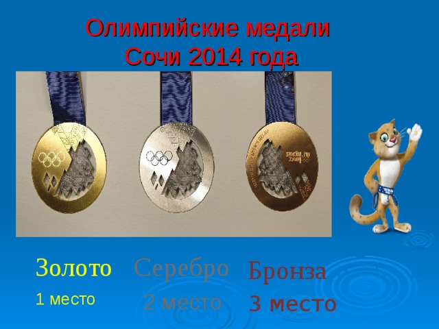 Олимпийские медали  Сочи 2014  года Золото Серебро Бронза 1 место 2 место 3 место 